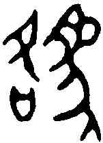 貉,貉子印 ,書法字典